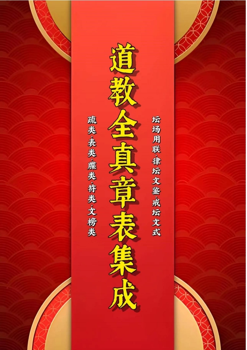 05-道教全真章表集成-文疏牒全集（彩印版）-现代-498P-四书格