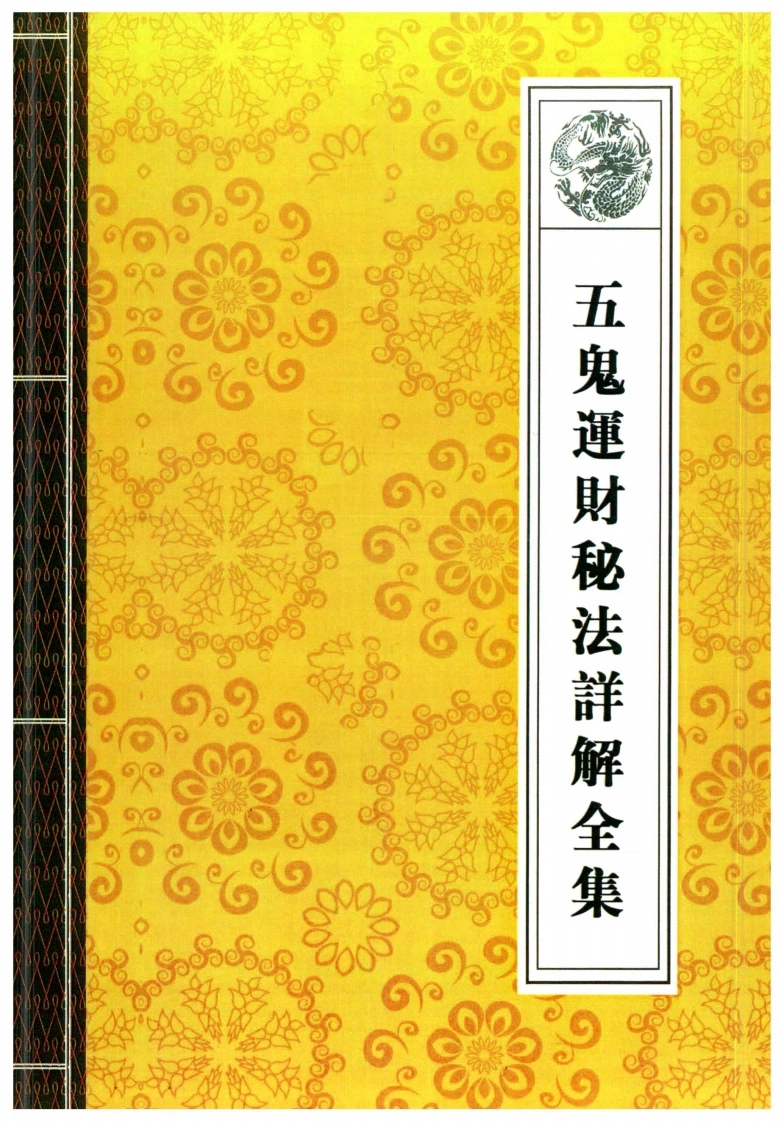 05.五鬼运财秘法详解全集40页-四书格