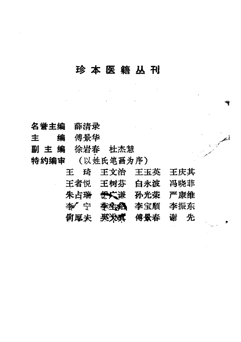 050.良朋汇集经验神方-(清)孙伟撰-齐馨点校（1993）-四书格