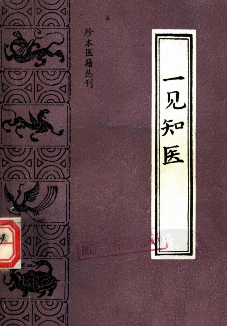 052.一见知医-(清)保真居士辑-杨杰英陈振南点校（1994）-四书格