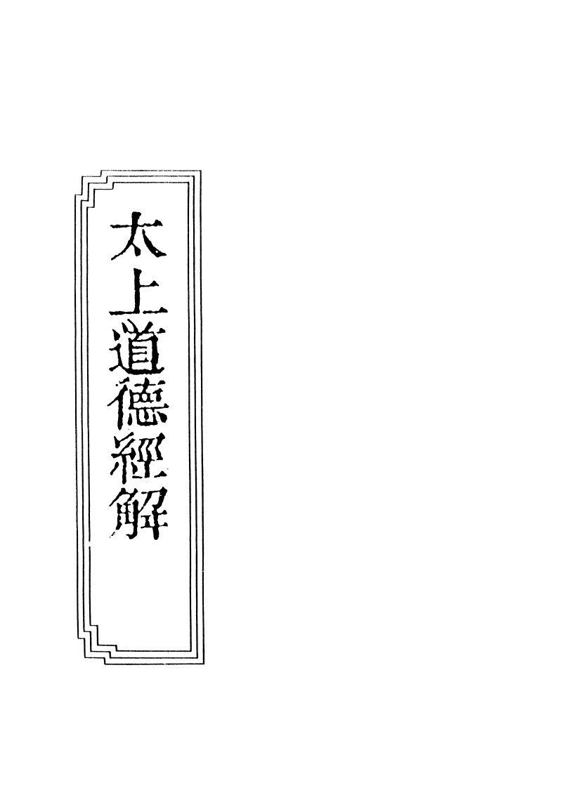 052太上道德经解八洞仙祖