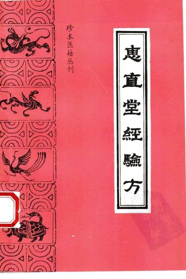 053.惠直堂经验方-(清)陶承熹辑-伊广谦张慧芳点校（1994）-四书格