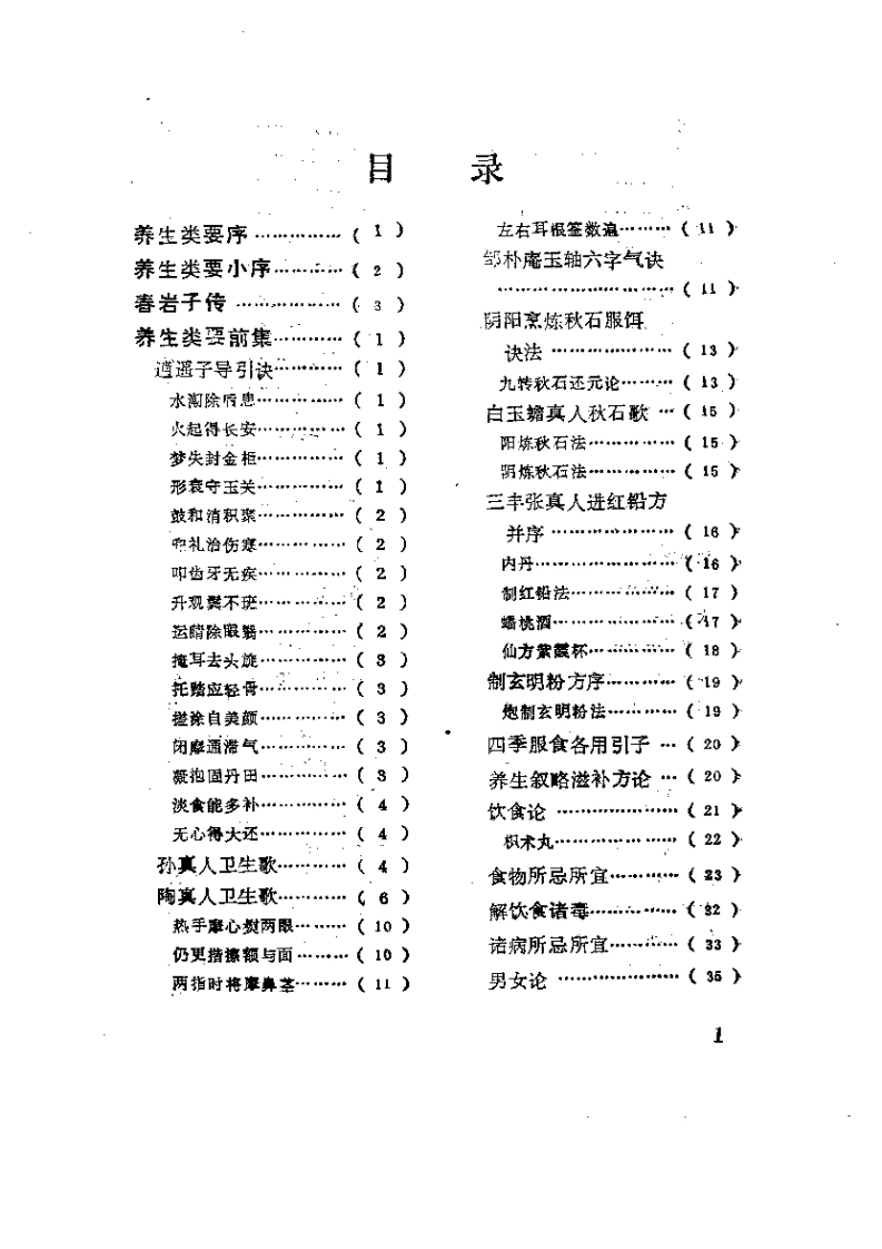 054.养生类要-(明)吴正伦辑-腾鹰点校（1994）-四书格