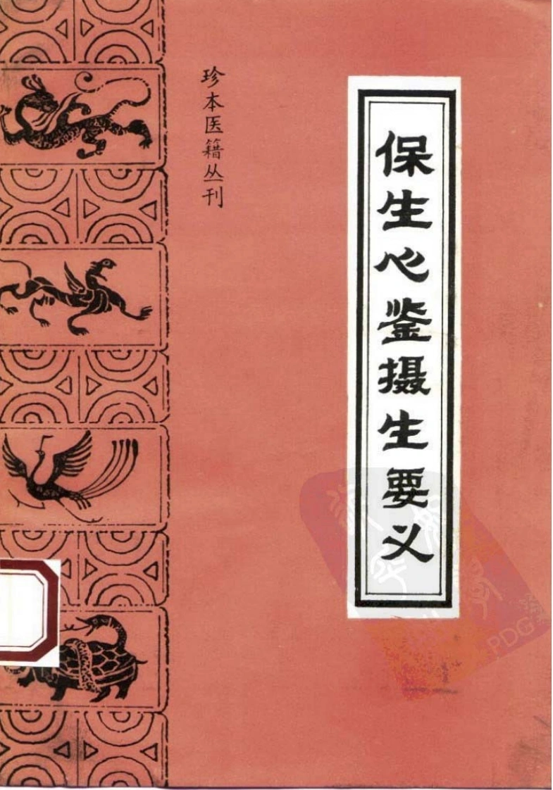 056.保生心鉴·摄生要义-(明)铁峰居士(明)河滨丈人著叶开源点校（1994）-四书格