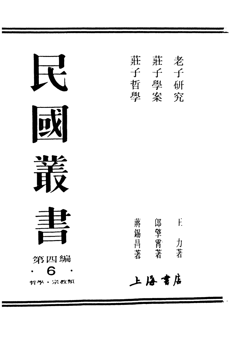 057老子研究王力着