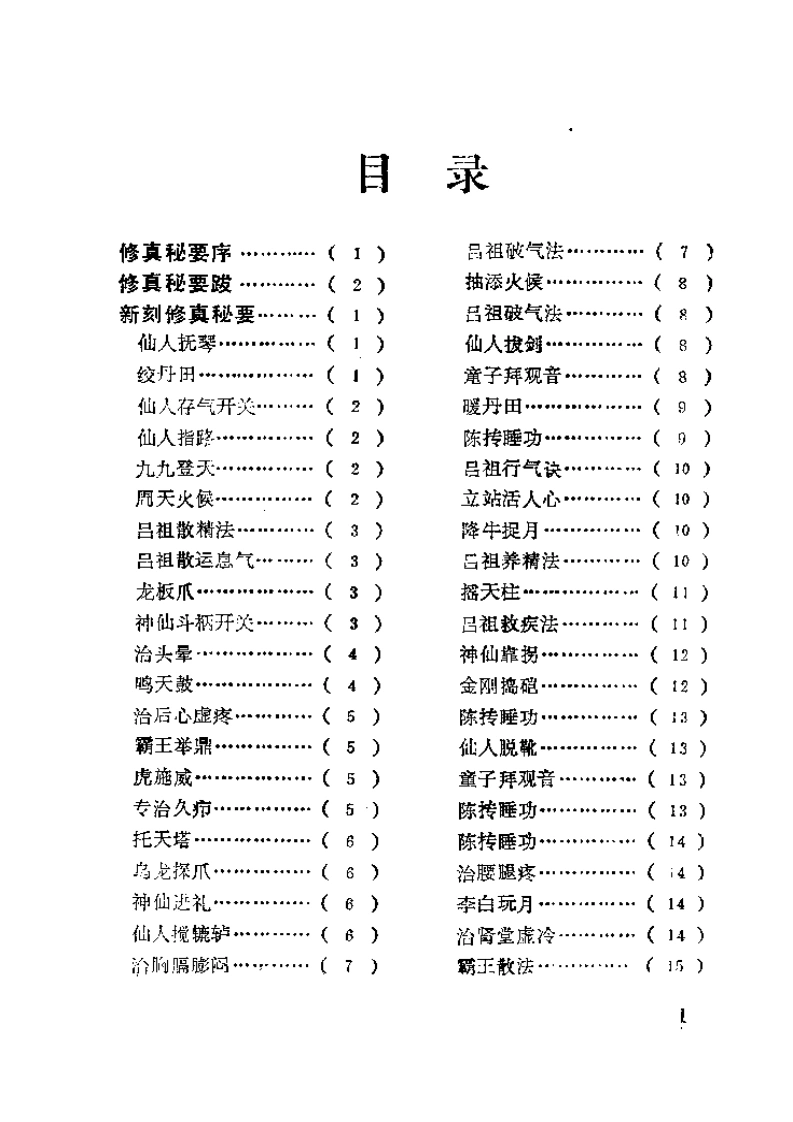 058.修真秘要·锦身机要-(明)王蔡传混沌子金弈点校（1994）-四书格