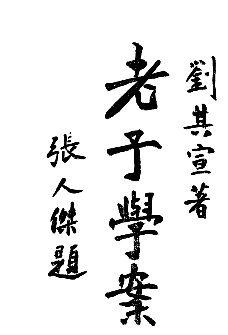 058老子学案刘其宣