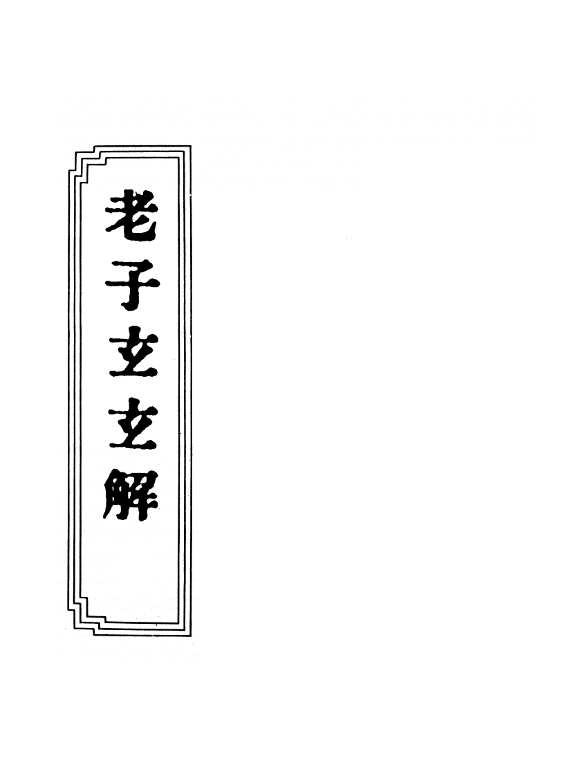 059老子玄玄解黄元炳