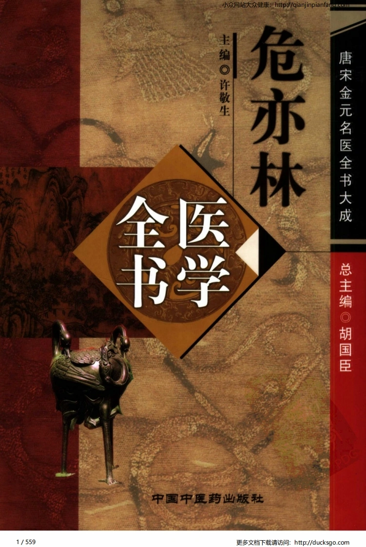 05唐宋金元名医全书大成-危亦林医学全书-四书格