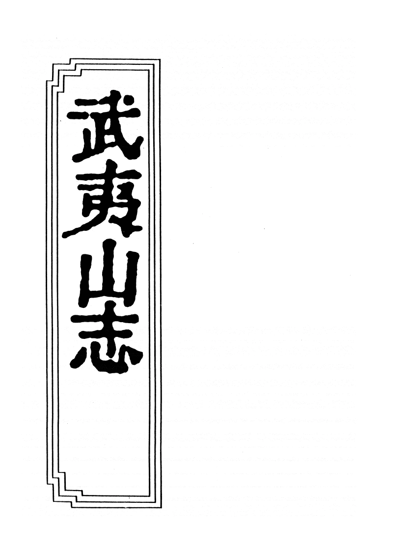 06-02武夷山志-四书格