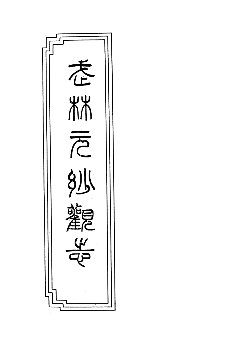 06-03武林玄妙观志-四书格