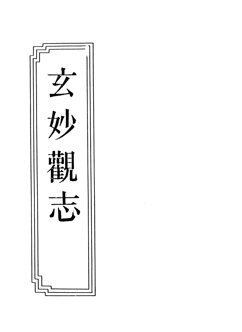 06-04玄妙观志-四书格