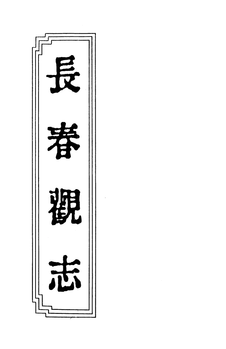 06-05长春观志