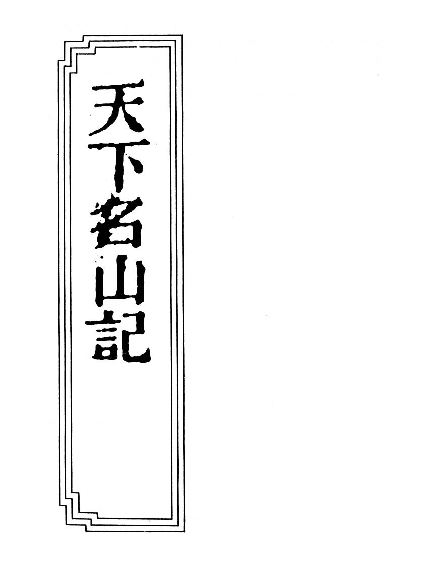 06-06天下名山记-四书格