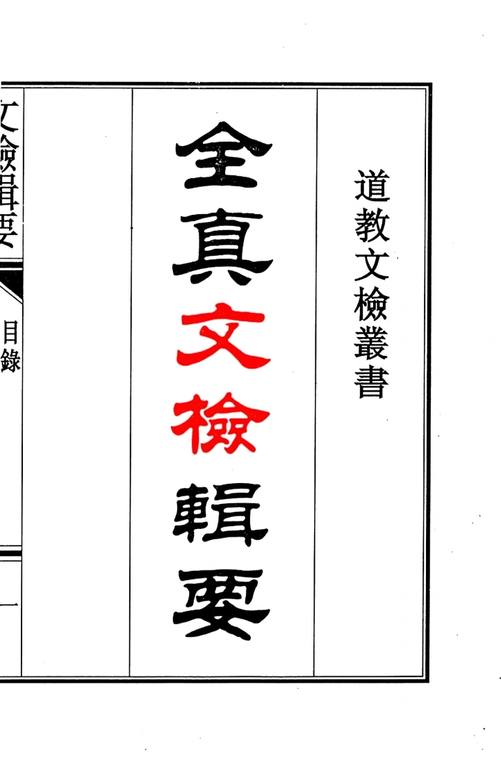 06-全真文检辑要-四书格