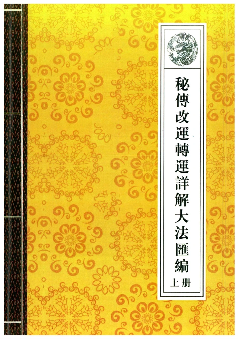 06.秘传改运转运详解大法汇编上册66页-四书格