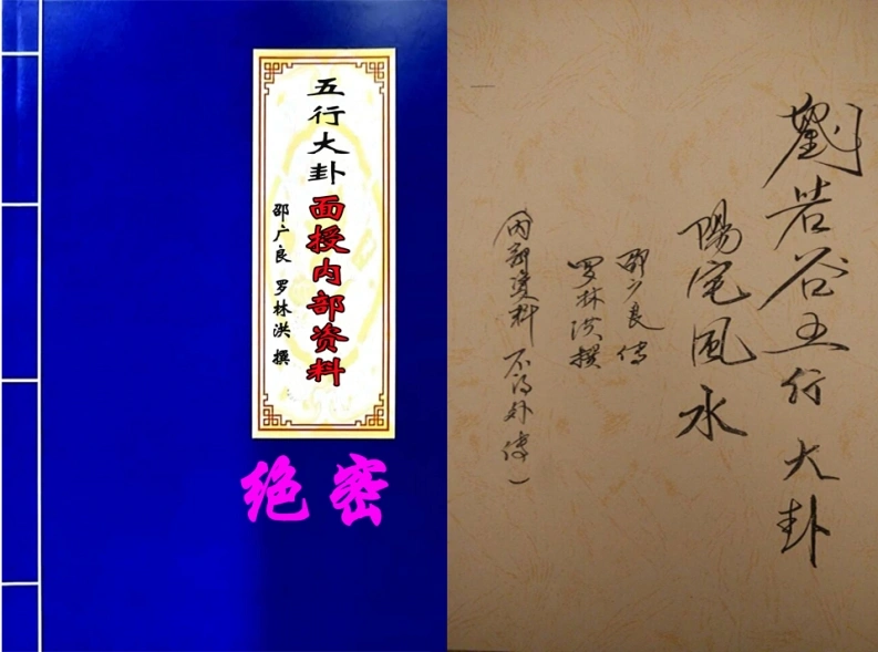 06.邵广良-五行大卦面授资料和笔记、刘若谷五行大卦阳宅风水-罗林洪撰43页、遂将口传心授秘诀书写成册_-四书格