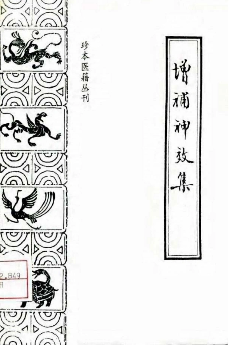 060.增补神效集-(清)佚名著-刘宏伟张瑞贤点校（1990.1）-四书格