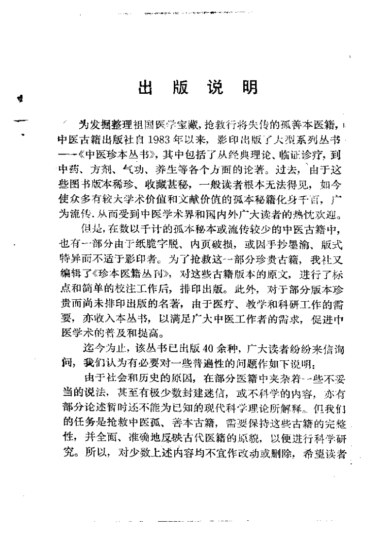 061.集验良方-(清)年希尧辑-刘振远才惠珍点校（1990）-四书格