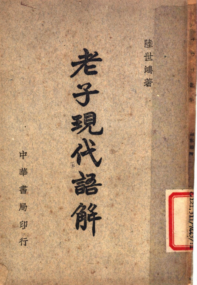 062老子现人语解陆世鸿