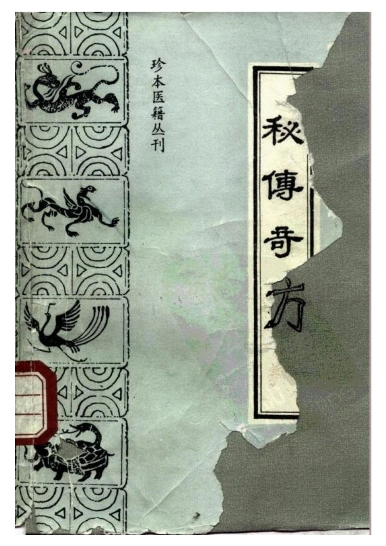 063.秘传奇方-(清)佚名辑-朱定华金立点校（1992）-四书格