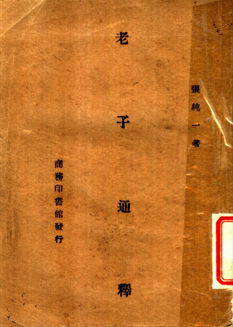 063老子通释张纯一-四书格