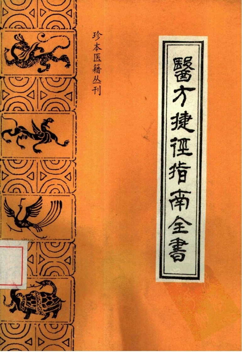 064.医方捷径指南全书-(明)王宗显辑-陈湘萍等点校（1991）-四书格