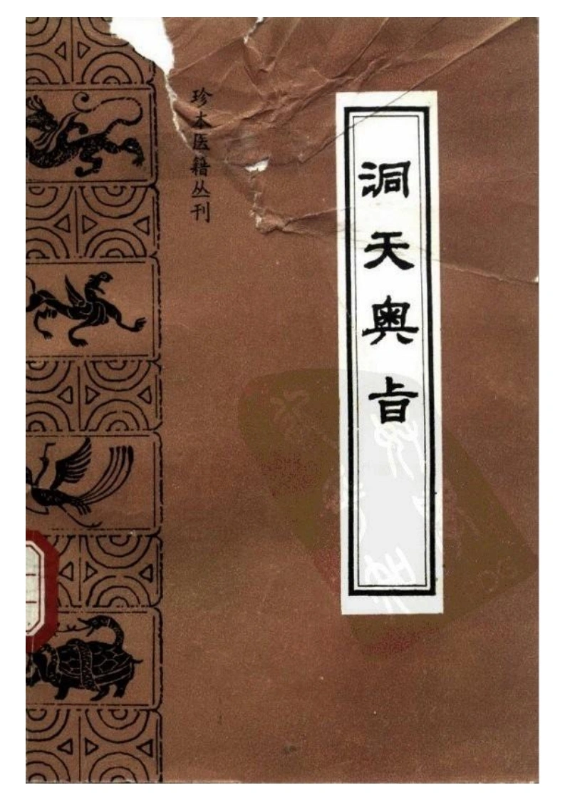 066.洞天奥旨-(清)陈士铎（1991）-四书格