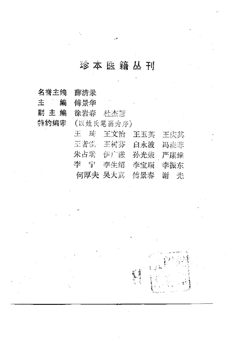 067.竹林寺女科二种-(清)竹林寺僧人撰-由昆等点校（1993）-四书格