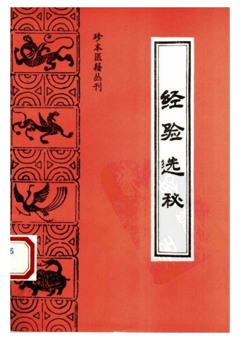 068.经验选秘-(清)胡增彬辑-朱定华严康维点校（1993）-四书格