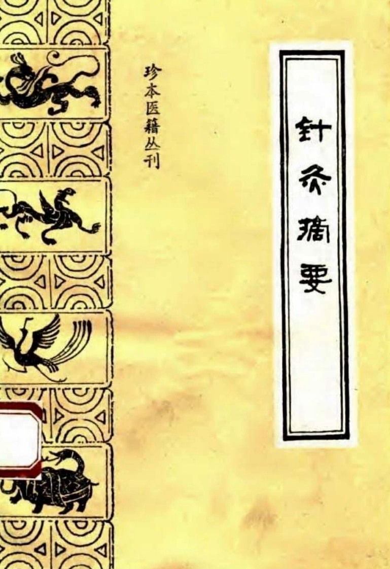 069.针灸摘要-(清)佚名氏辑-陈湘萍郭文瑞点校（1993）-四书格