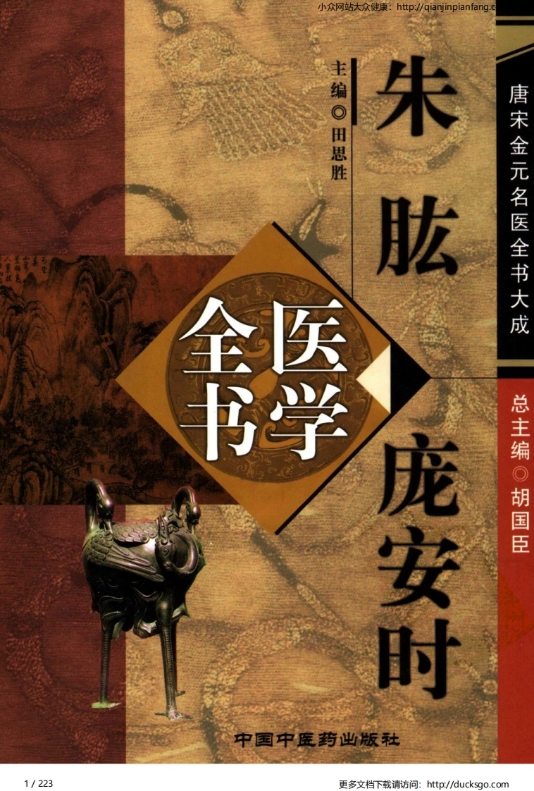 06唐宋金元名医全书大成-朱肱庞安时医学全书-四书格