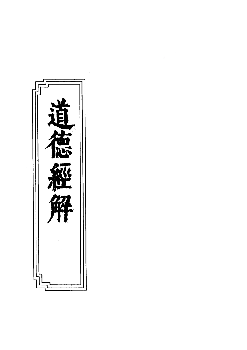 07-04道德经解-四书格