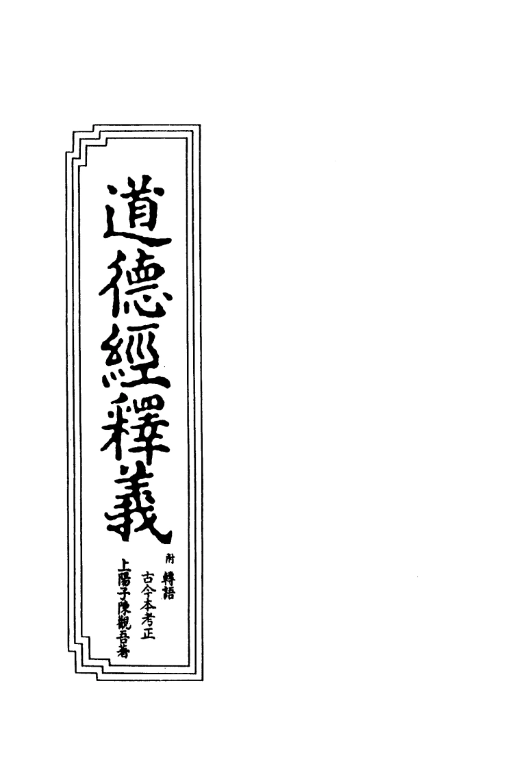 07-05道德经释义-四书格