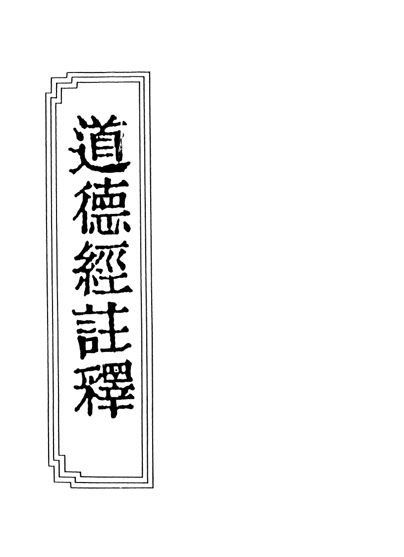 07-06道德经注释