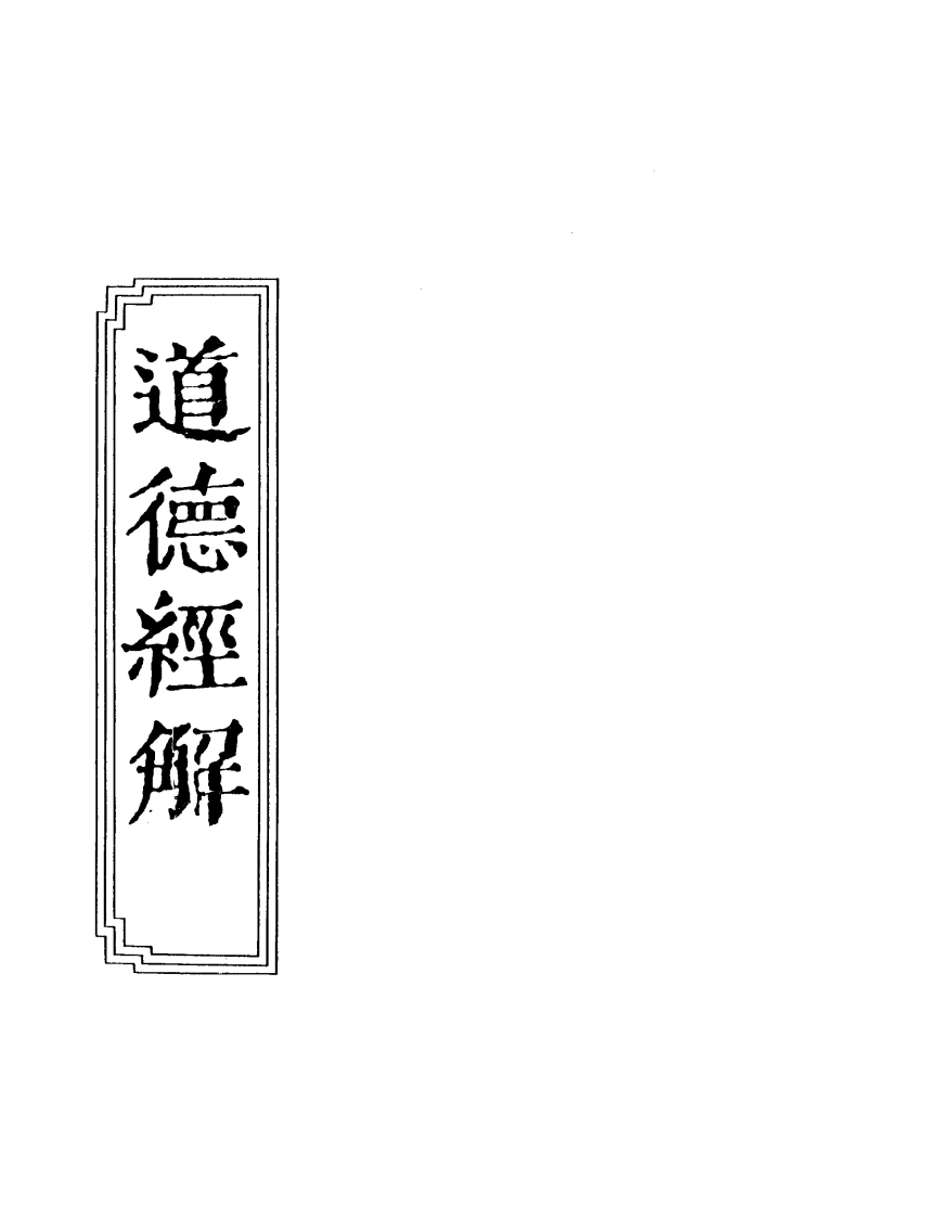 07-07道德经解-四书格