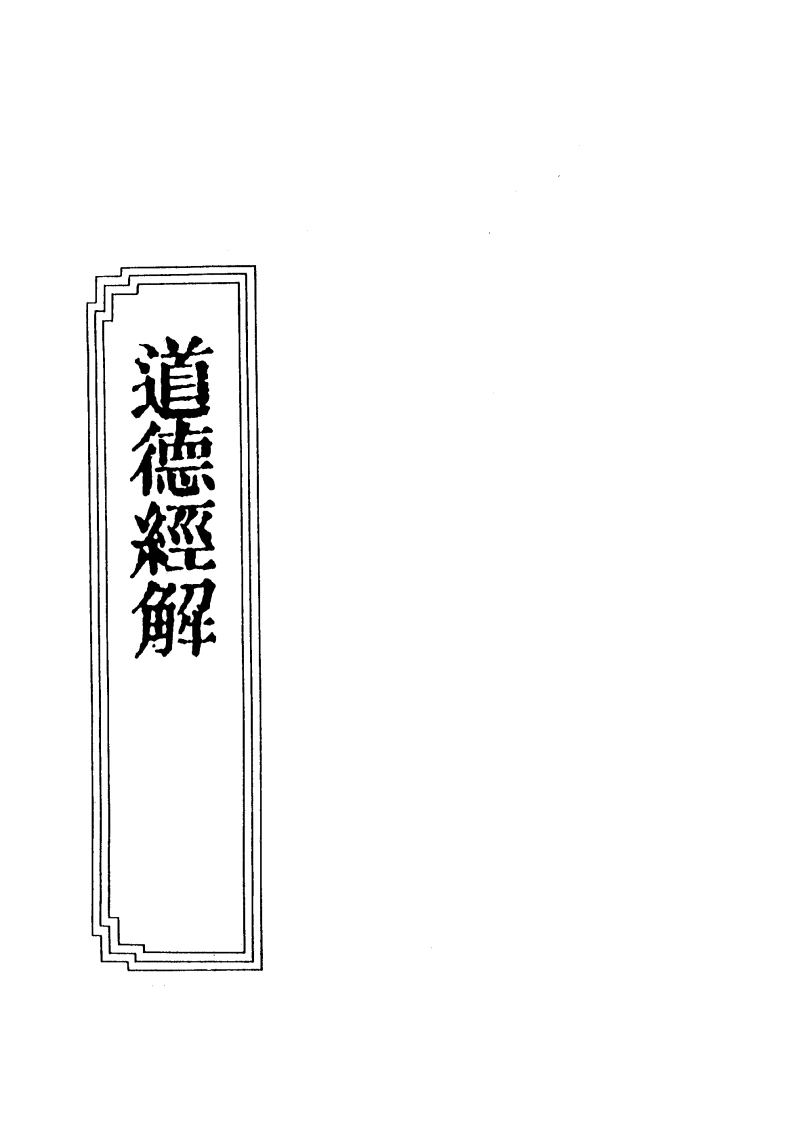 07-08道德经解-四书格