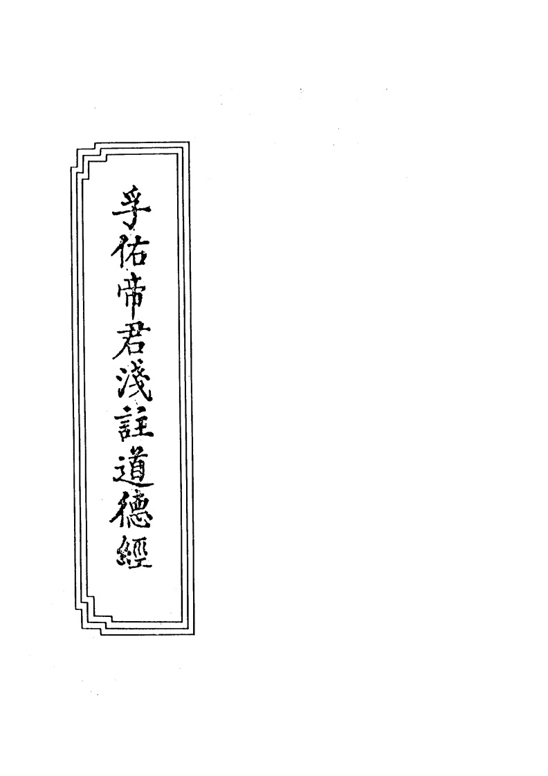 07-09孚佑帝君浅注道德经-四书格