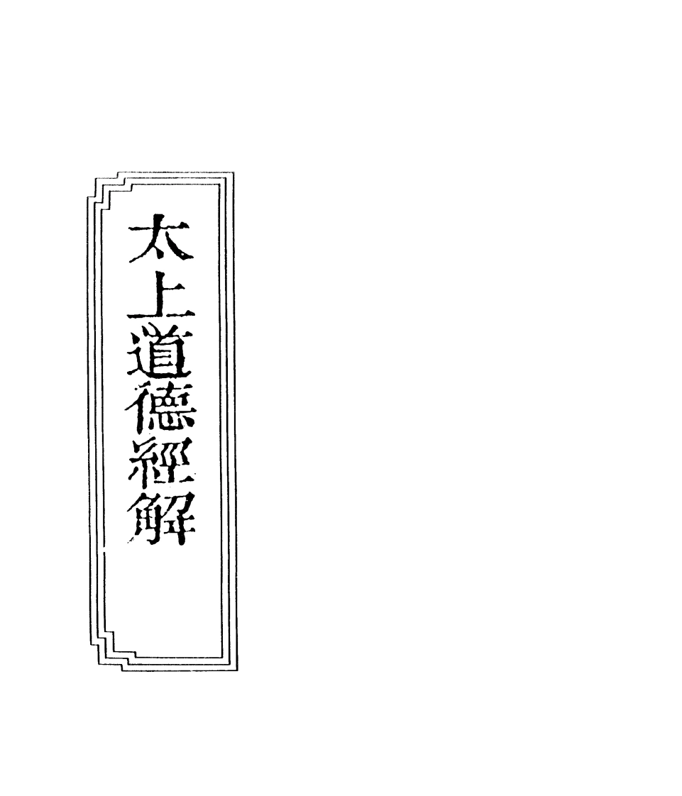 07-10太上道德经解-四书格