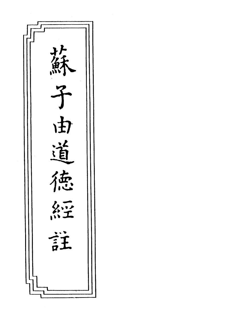 07-11苏子由道德经注-四书格