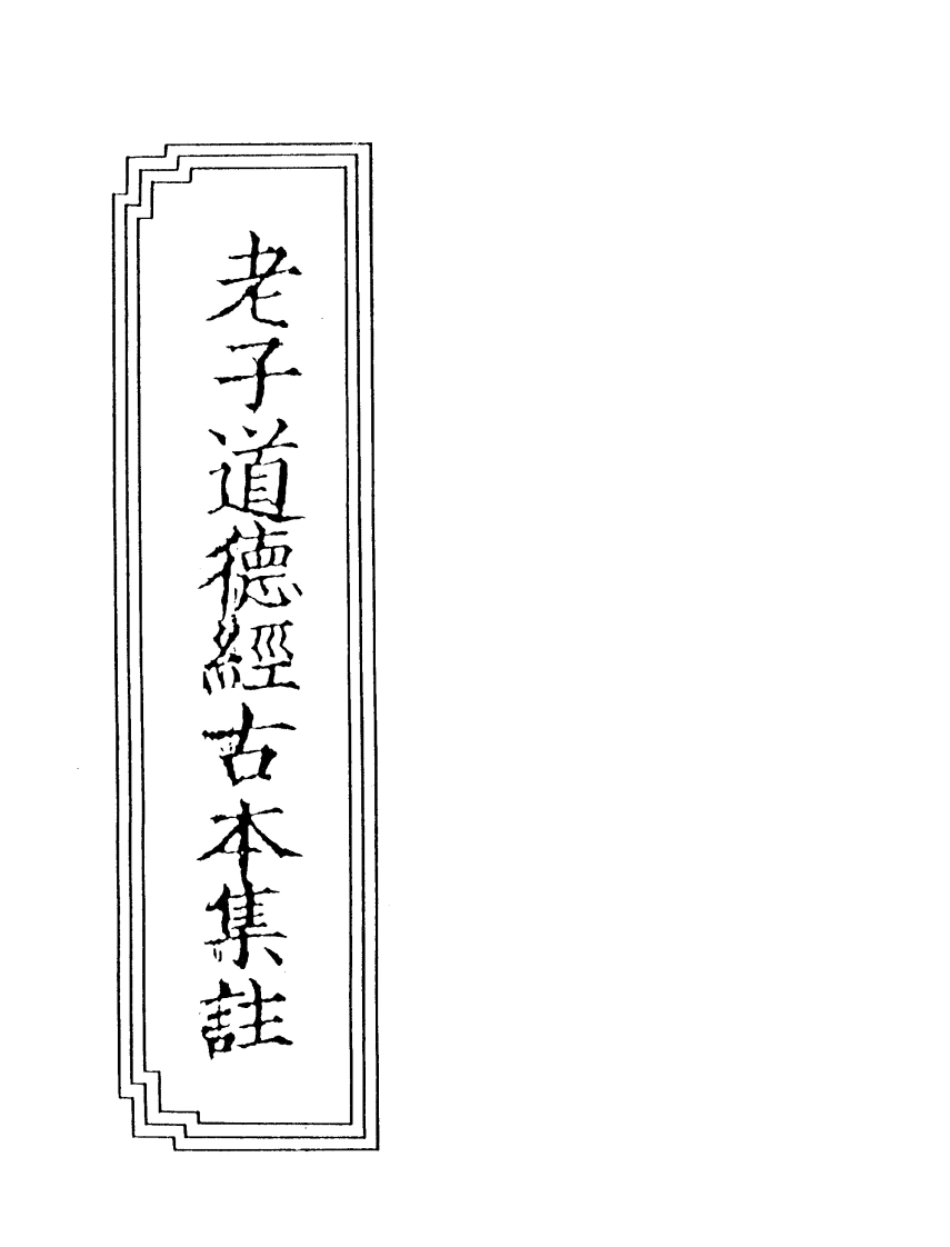 07-13老子道德经古本集注-四书格