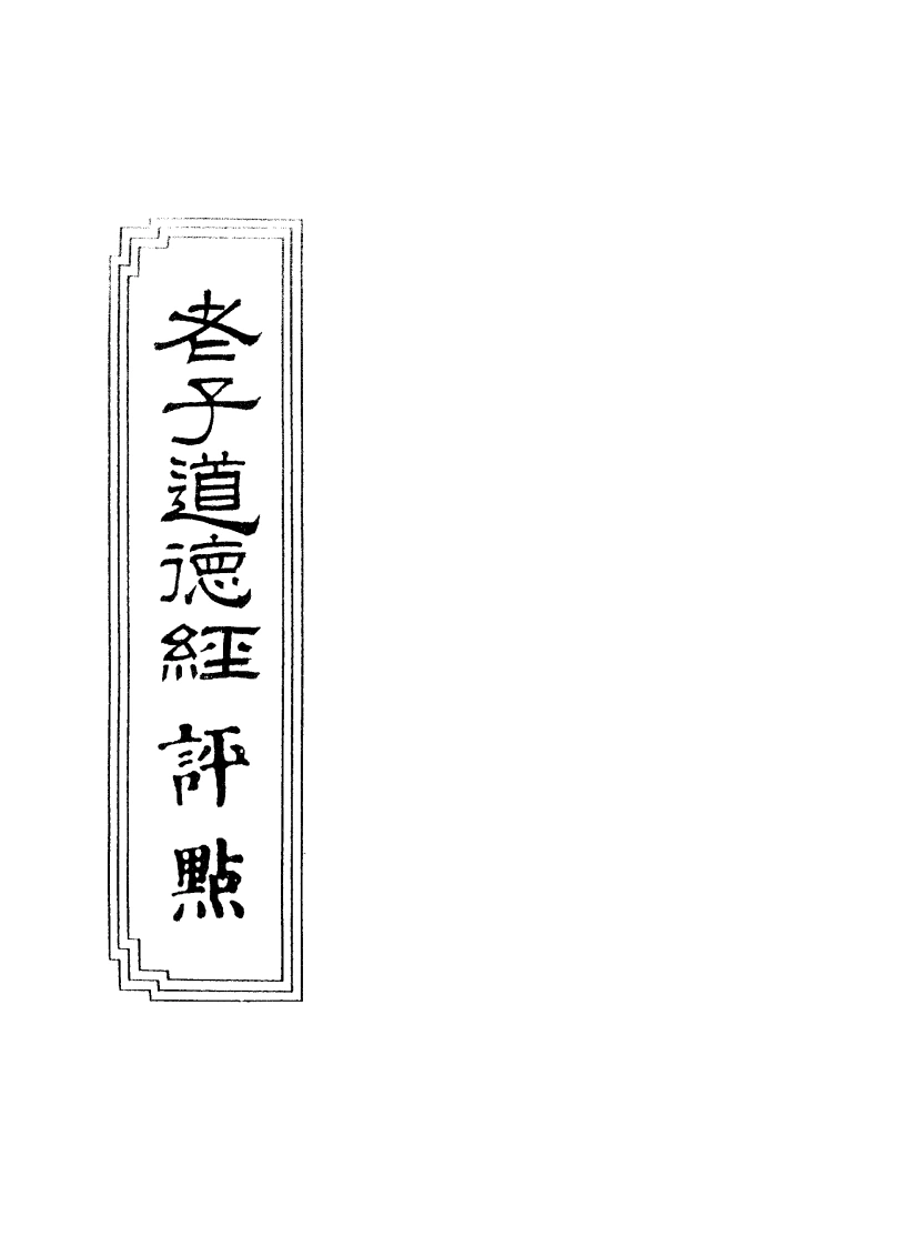 07-14老子道德经评点-四书格