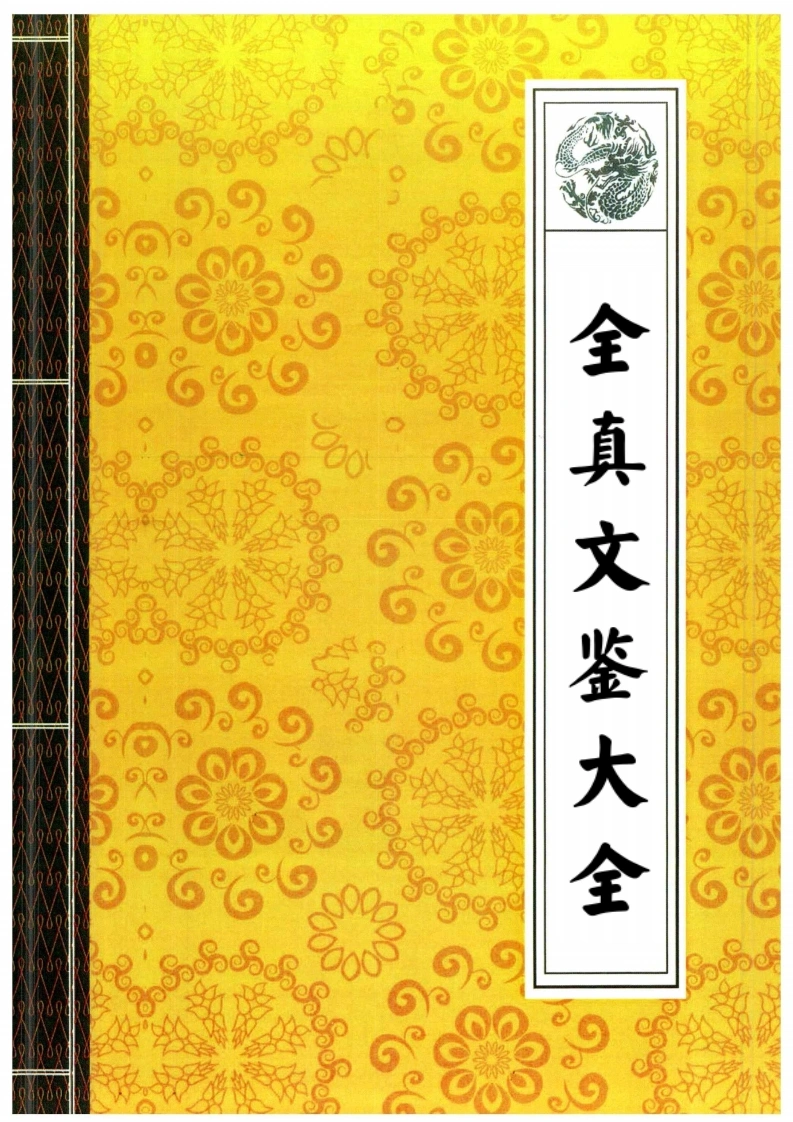 07-全真文鉴大全-现代-413P-四书格