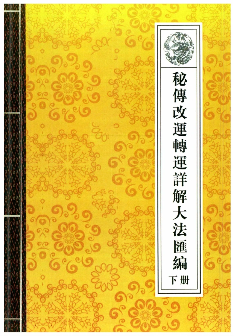 07.秘传改运转运详解大法汇编下册68页-四书格