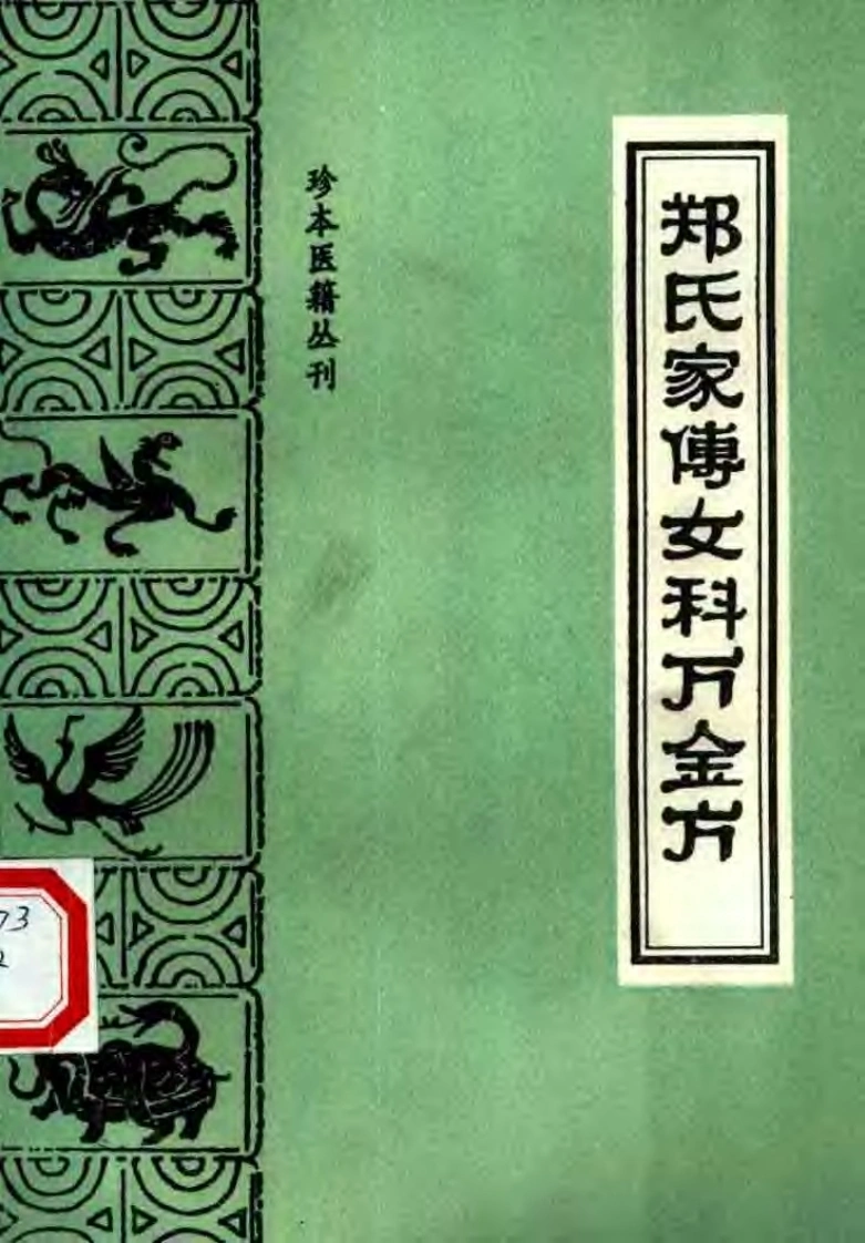 070.郑氏家传女科万金方-(清)郑元良（1994）-四书格