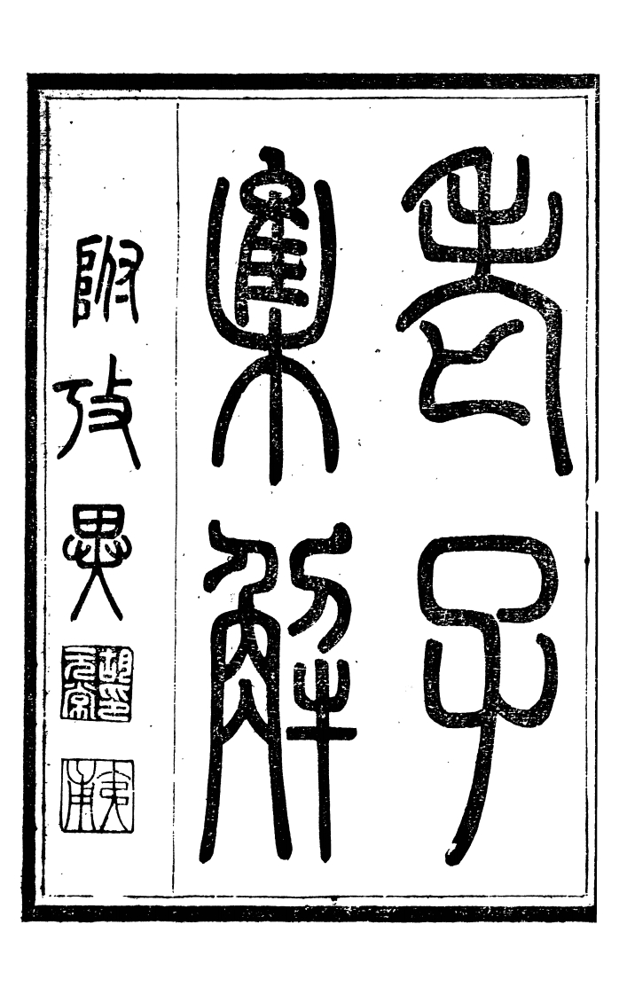 070老子集解薛惠惜阴轩丛书