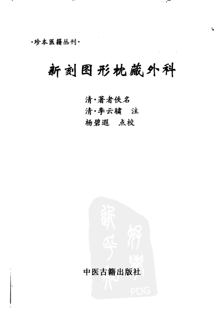 071.新刻图形枕藏外科-清佚名（2003）-四书格