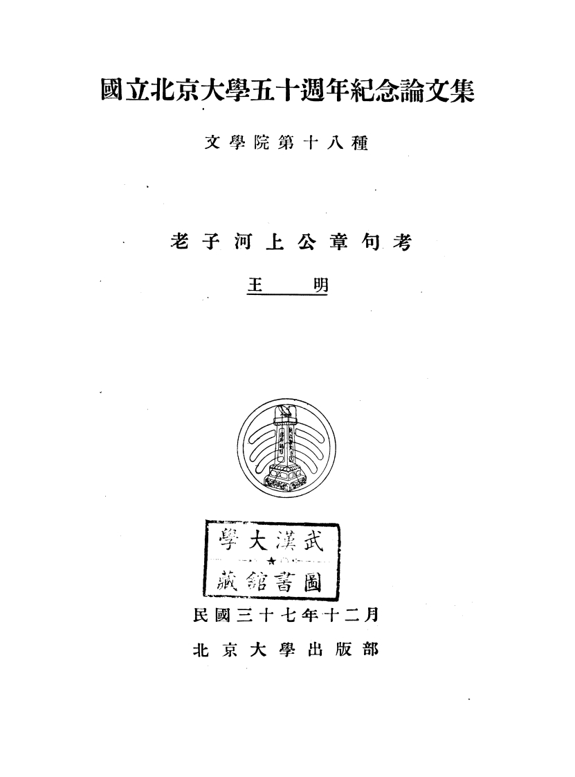 071老子河上公章句考王明