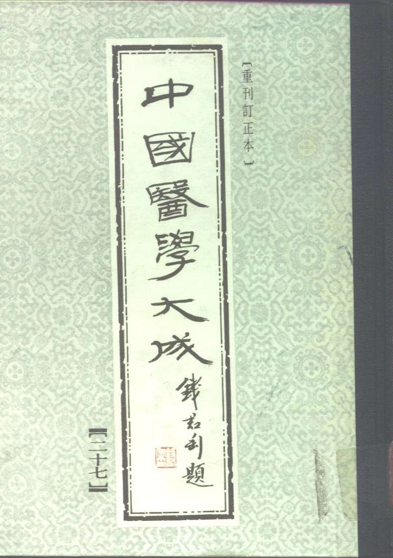 072.女科切要-(清)吴本立（字道源）撰盘珠集胎产证治胎产指南重订产孕集-四书格