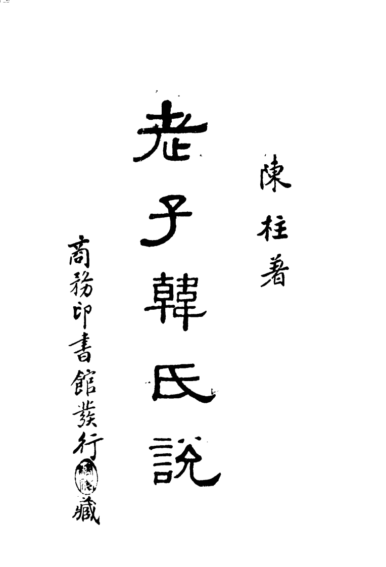 072老子韩氏说陈柱